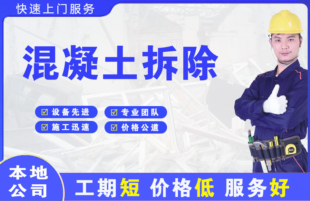布尔津混凝土拆除