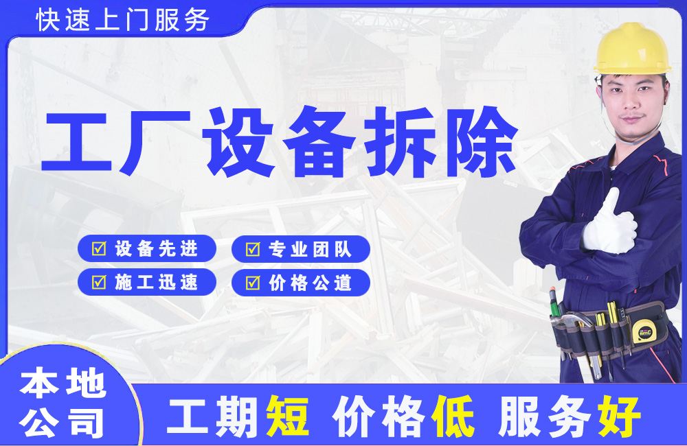 布尔津工厂设备拆除
